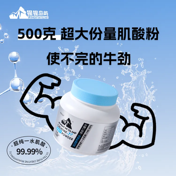 【肌酸】猩猩岛屿纯一水肌酸粉500g桶装爆发力耐力健身A类补剂