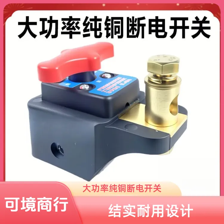 可境 新款汽车电瓶断电开关12v24v通用货车农用车电源总闸刀纯铜