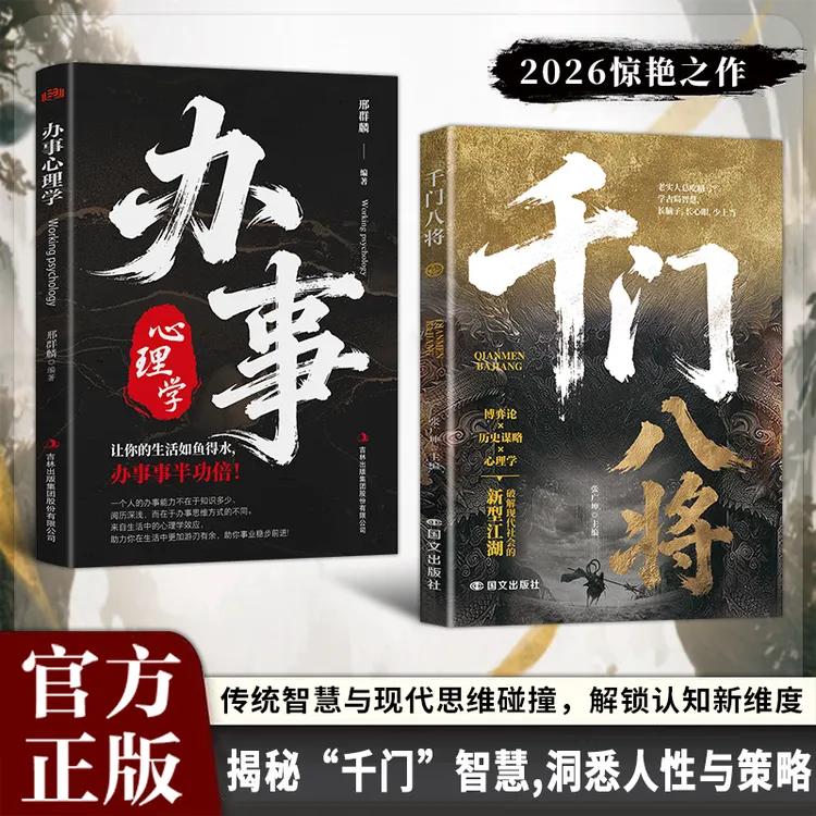 千门八将:揭秘“千门”智慧,洞悉人性与策略 学古局智慧破当代难题商品图