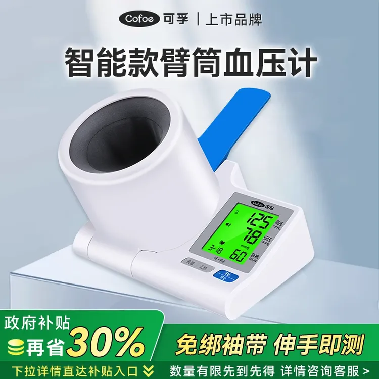 可孚电子血压计（隧道式）