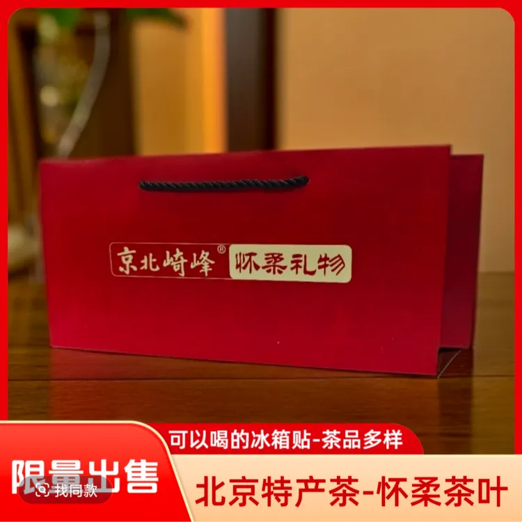 北京茶届老祖宗产自京北怀柔本地的古树茶-京北崎峰茶系列冰箱贴