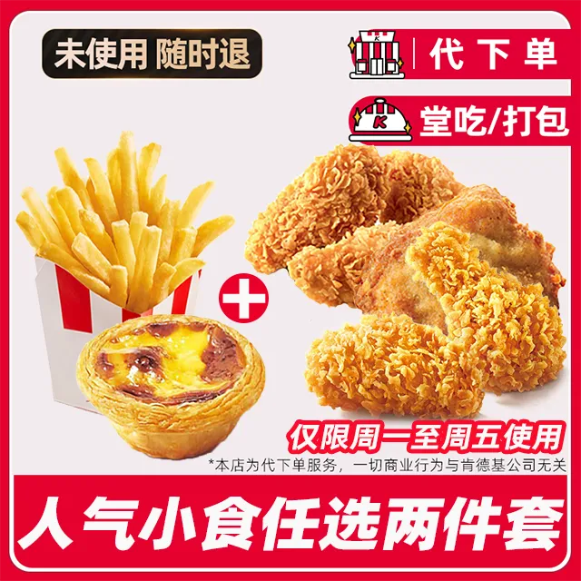 【代下单】肯德基香骨鸡蛋挞原味鸡辣翅小食兑换券【堂吃/打包】