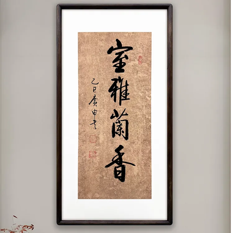 《室雅兰香》68*35实木画框----广申老师亲笔书法字画作品
