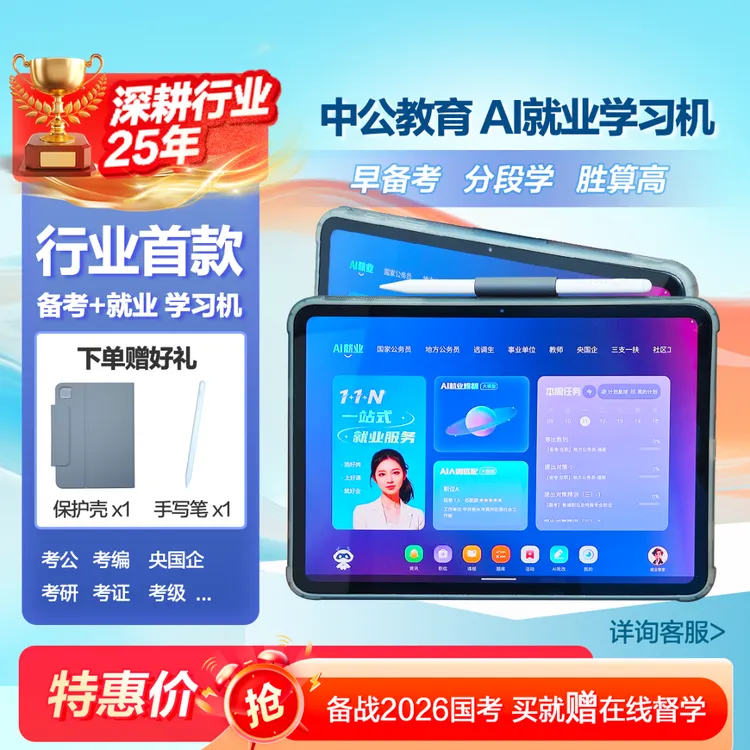 中公教育AI就业学习机考公考编央国企考研证大学生伴学AI智能平板