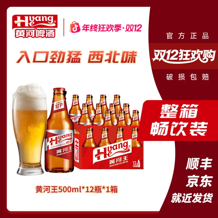 黄河啤酒甘肃黄河王≥4.0%Vol麦汁10°P到手12瓶*500ml严选