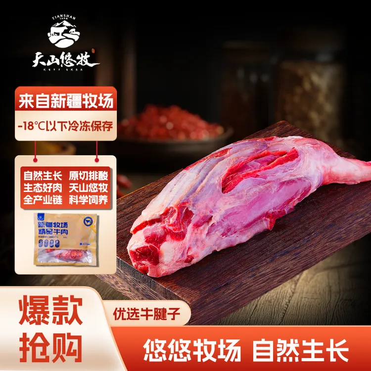 天山悠牧精修原切牛腱子肉1000g*1排酸牛腱子肉牛腱子肉共1kg