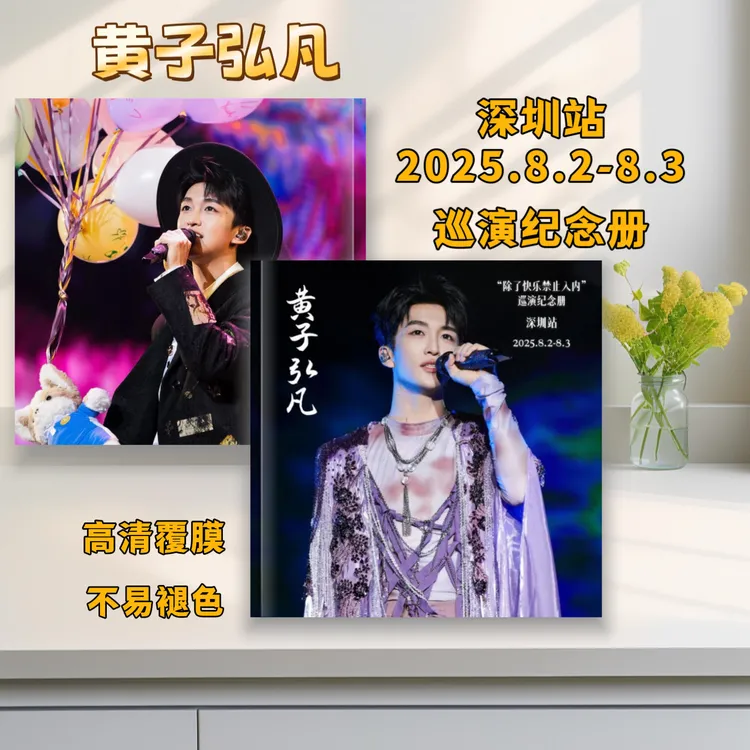 黄子弘凡“除了快乐禁止入内”巡演高清覆膜歌词本照片书纪念册