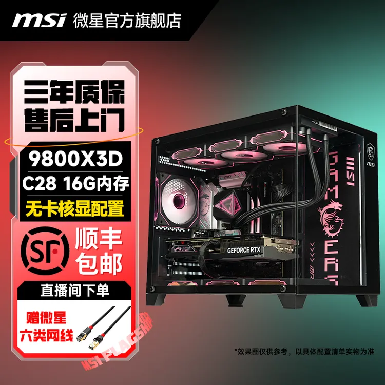 微星R79800X3D准系统电脑台式可选50系显卡游戏diy黑色电脑主机
