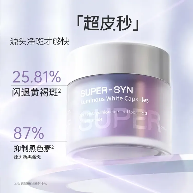 【2.0升级版】super-syn超级元料超光子胶囊麦角L因口服亮白全身女