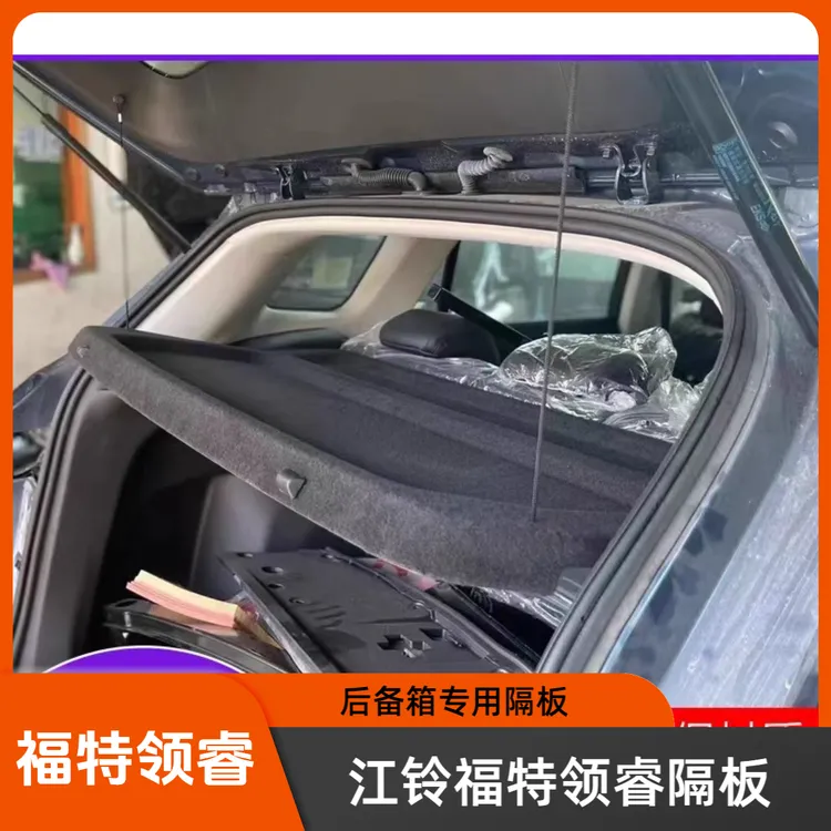 江铃特福领睿后备箱隔物板置物箱座椅后隔板 领睿尾箱搁板行李
