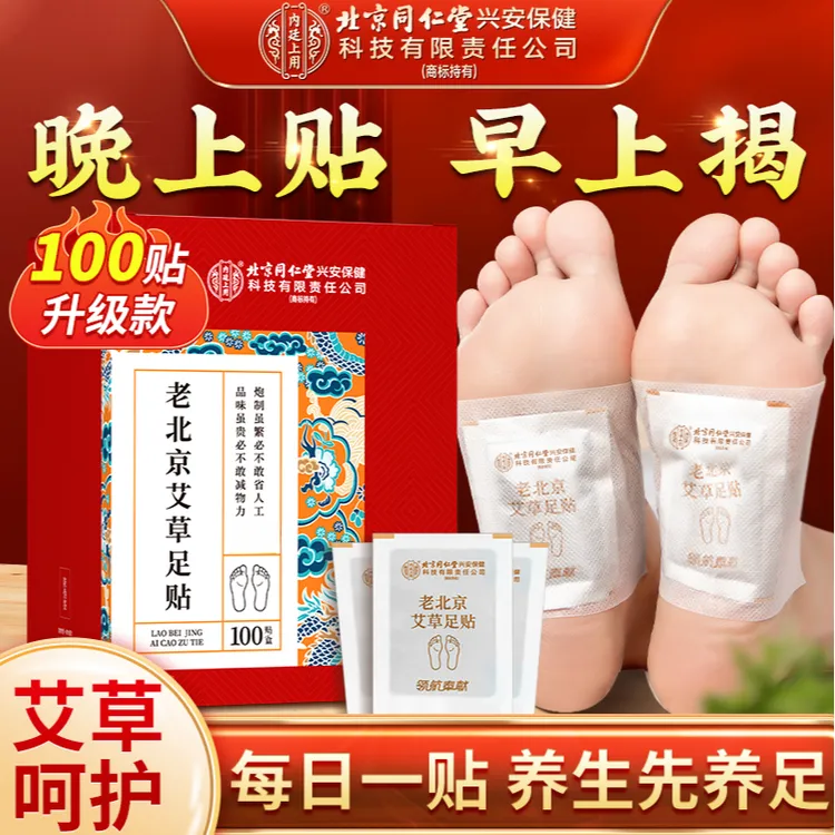 【晚贴早揭】官方正品老北京足贴草本脚贴艾叶艾草贴升级款100贴/盒