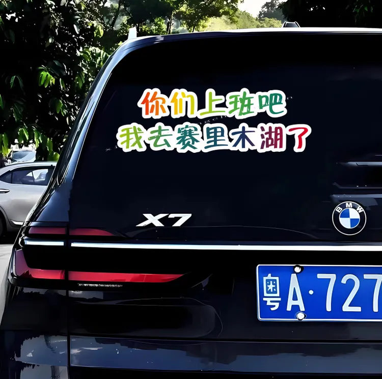 你们上班吧我去赛里木湖了汽车个性贴纸网红语录车贴车身后玻璃贴