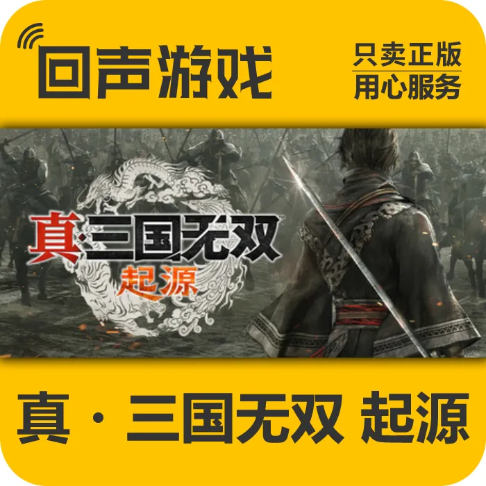 真三国无双 起源 正版 国区CDK 电脑游戏 key PC游戏