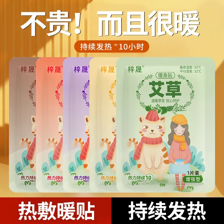抢！【囤货装50片】艾草生姜益母草暖贴暖宝宝增强型发热贴