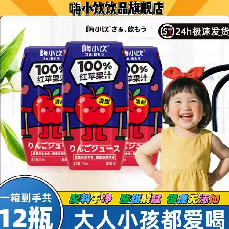 【嗨小饮】100%高端苹果汁孕妇宝妈首选210ml*12盒
