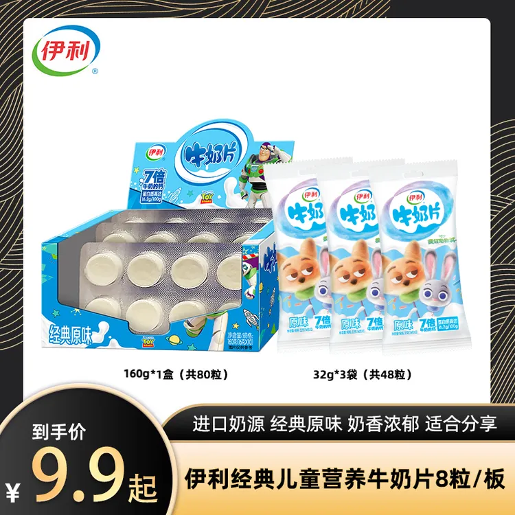 【爆款热卖】伊利经典牛奶片32g 解馋营养奶香原味
