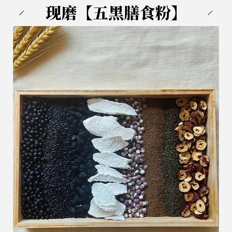 现磨【五黑膳食粉】｜即食｜代餐｜养*发花青素