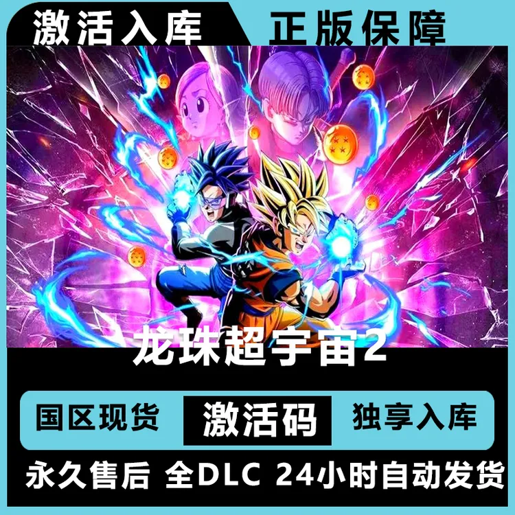 龙珠超宇宙2 七龙珠超宇宙2  激活码 正版入库