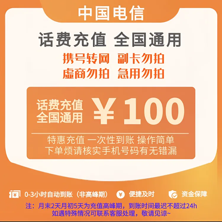 【达人专属】全国电信话费100元充值 中国电信 话费充值