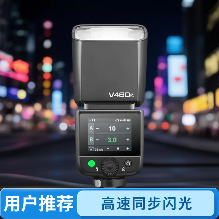 【新品旗舰】神牛V480 相机闪光灯机顶TTL高速同步锂电池快速回电