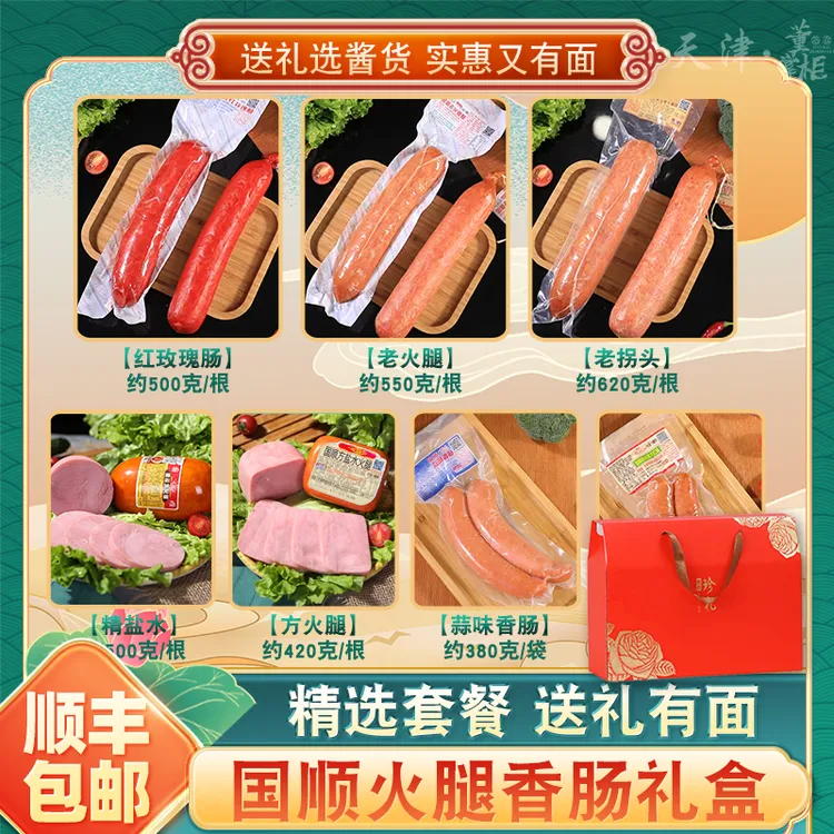 天津国顺火腿香肠礼盒总重约3200g/箱熟食香肠老火玫瑰盐水蒜香肠