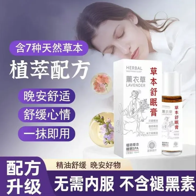 【品质甄选】草本舒眠膏精油外用薰衣草沉香天竺兰舒缓安眠睡眠精油