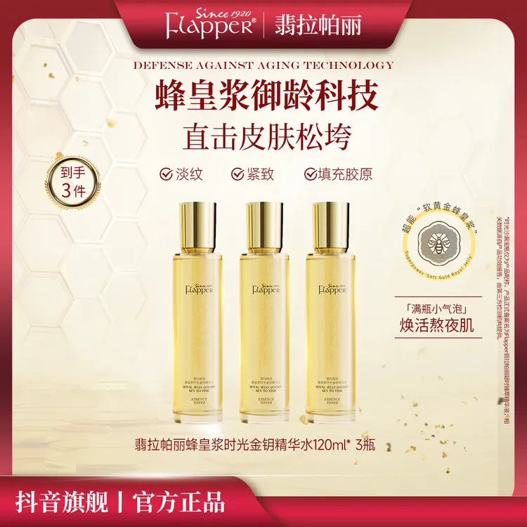 【蜂王浆水】Flapper翡拉帕丽蜂皇浆时光金钥精华水细腻紧致抗老