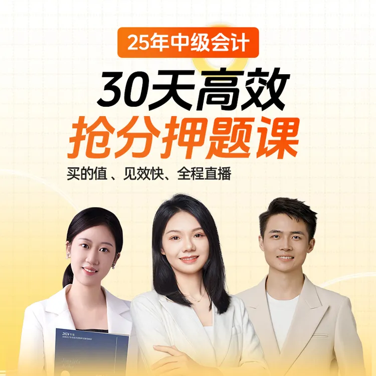 30天高效中级会计抢分押题课