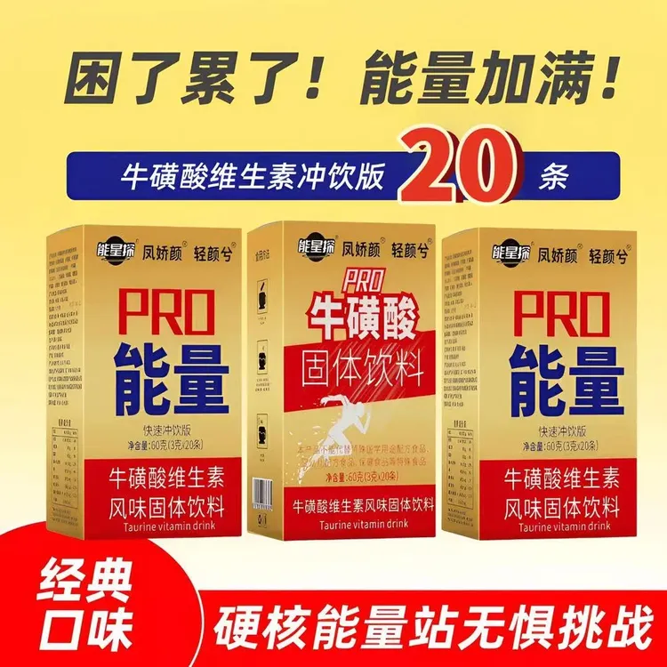 红维生素牛磺酸固体冲饮健身疲运动熬夜劳加班常备独立包装固体饮