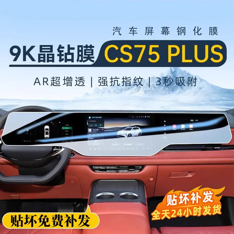 25款四代长安CS75PLUS中控一体钢化膜屏幕贴膜导航防刮内饰保护膜