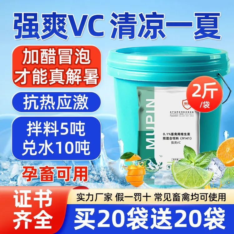 冰爽vc兽用解暑抗热强爽VC鸡鸭鹅猪牛羊用好吸收调理热畜牧添加剂