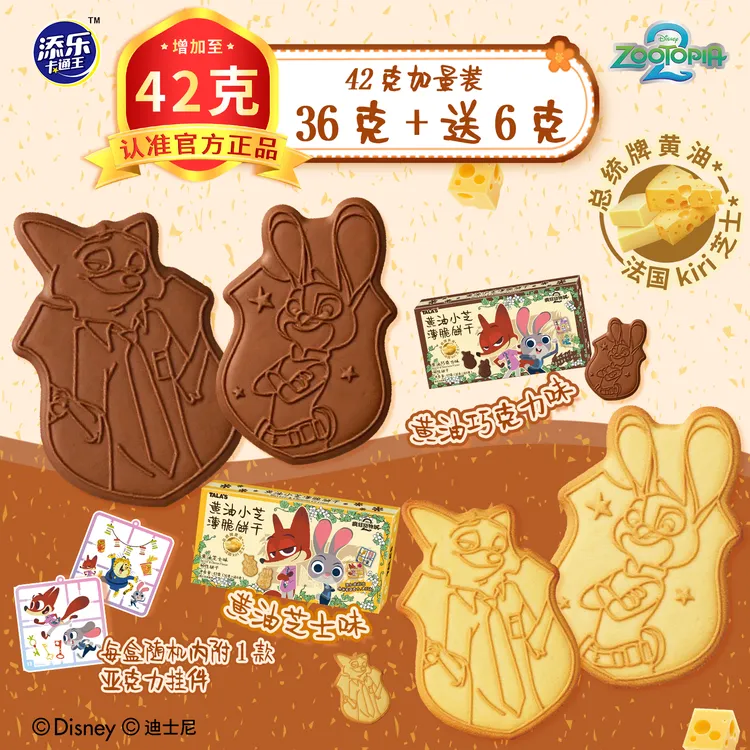 【加量装】迪士尼疯狂动物城2联名黄油小芝薄脆印花饼干内附挂件
