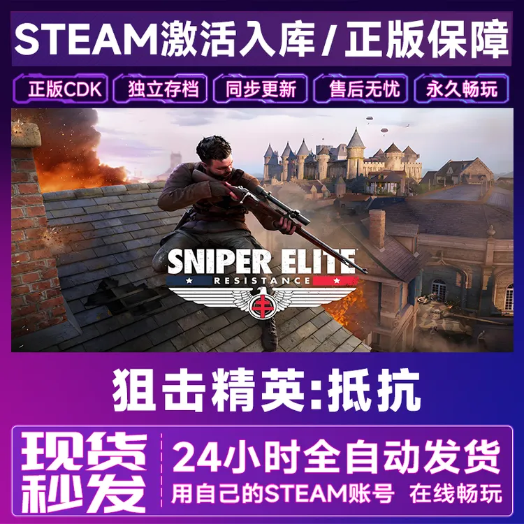 【steam正版】狙击精英;抵抗激活码CDKey正版国区全dlc全球入库