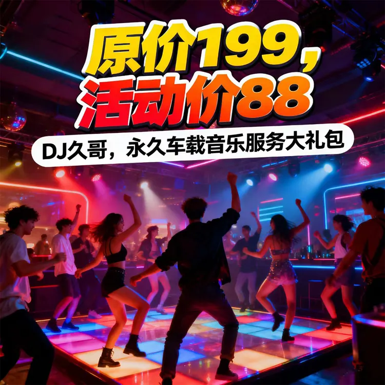 DJ久哥劲爆DJ歌曲U盘热门舞曲私房串烧DJ无损音质车用音乐优盘