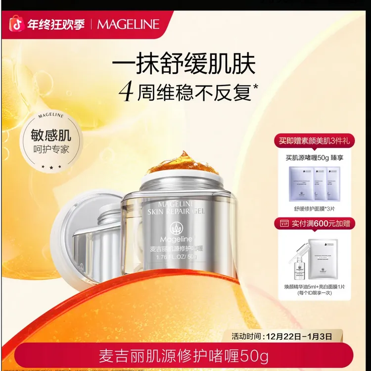 【商场专柜】麦吉丽【敏敏】肌源修护啫喱舒缓养肤修护敏感肌护肤补水