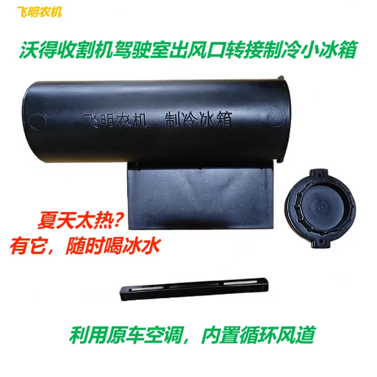 飞明农机沃得收割机空调出风口制冷水杯架制冷冰水带玻璃除雾商品图
