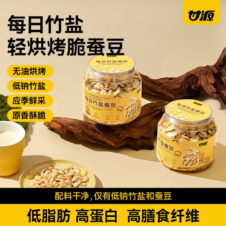 甘源每日竹盐蚕豆烘烤无壳去皮低脂蚕片休闲追剧坚果炒货零食年货