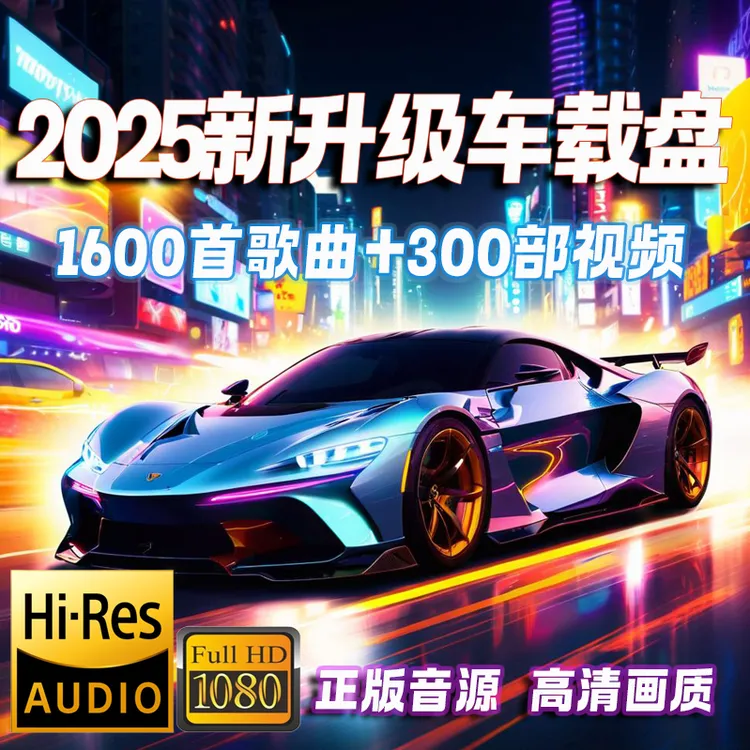 【2025升级款】64G无损嗨曲抖音流行新歌劲爆dj最新款最火车载U盘