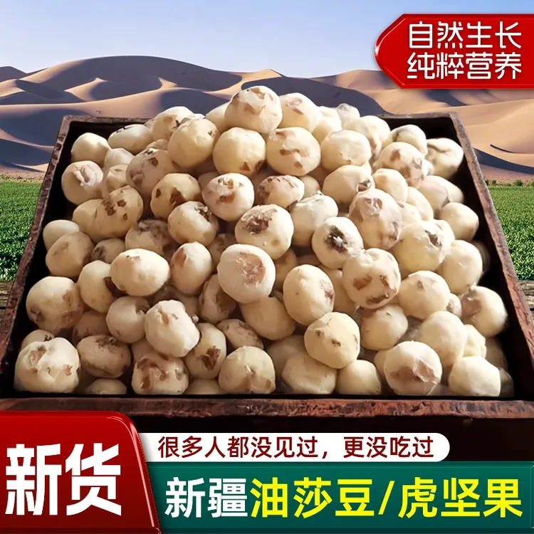 胡子哥5斤去皮油莎豆脱皮粗粮坚果自然晾晒营养美味250gL