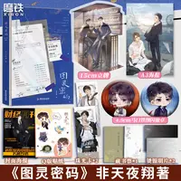 磨铁图灵密码 全两册 高人气作者非天夜翔经典代表作 