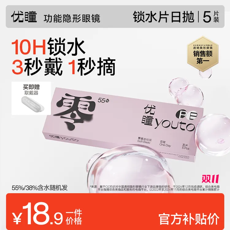 优瞳【5片装零感光感氧感】透明日抛隐形眼镜近视锁水片非美瞳专享
