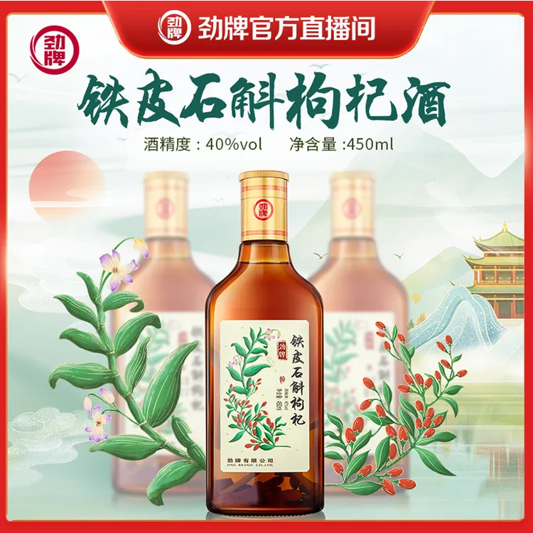 劲牌官方铁皮石斛枸杞酒 450ml 40度 送人自饮酒厂直发