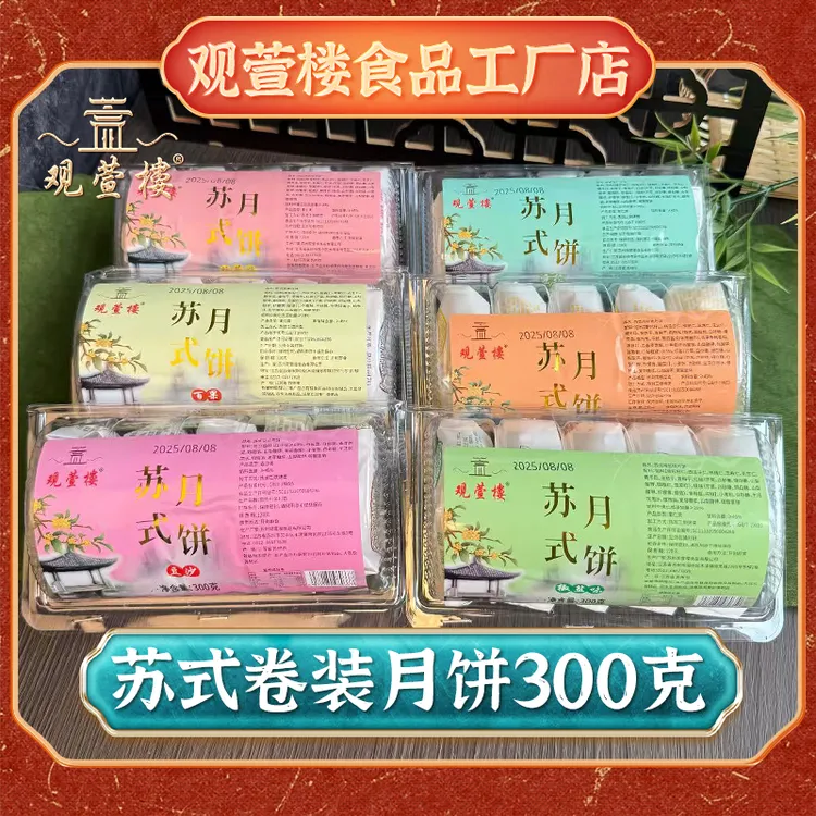 观萱楼苏式月饼五仁豆沙百果椒盐酥皮月饼传统手工桂花肉松酥饼