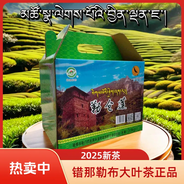错那勒布茶叶2025勒仓莲500g错那发货