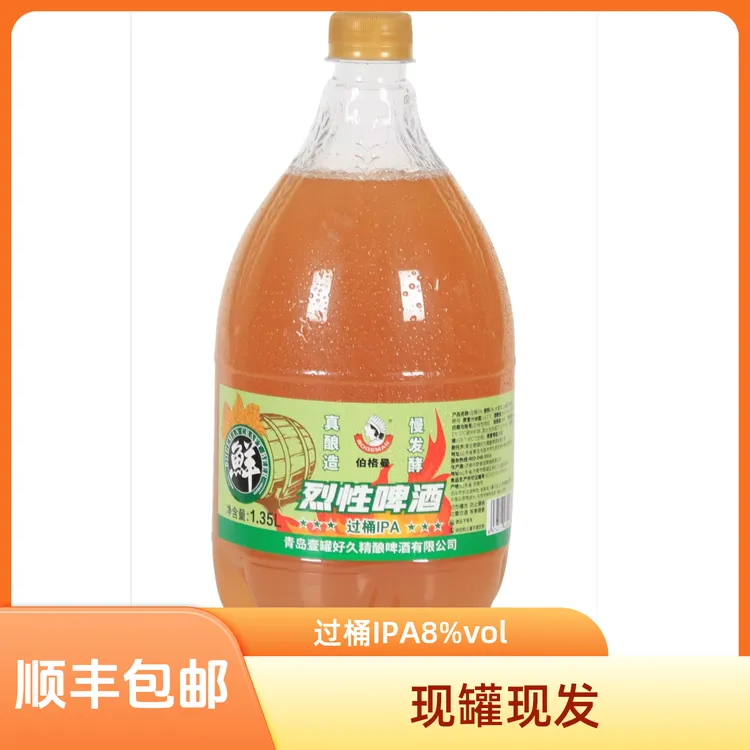 烈性啤酒（过桶IPA特酿）8%vol现灌现发
