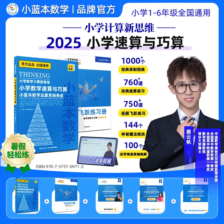 小蓝本数学小学速算与巧算小学计算新思维1-6年级全国通用