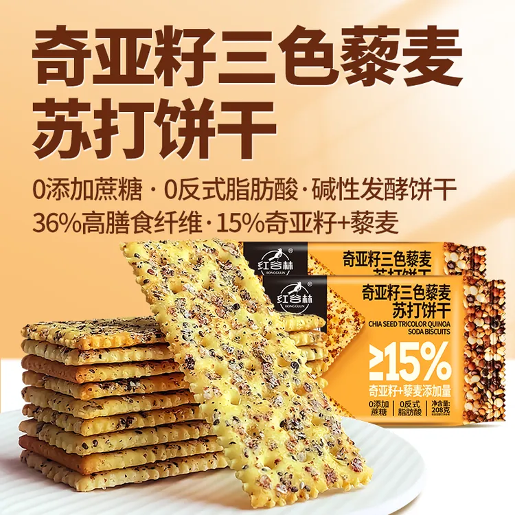 红谷林奇亚籽三色藜麦苏打饼干咸味饼干解馋休闲办公室健康小零食