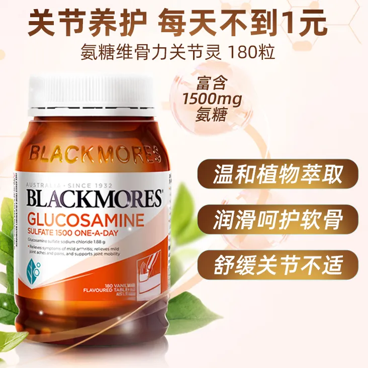 BLACKMORES/澳佳宝氨糖维骨力180粒葡萄糖关节灵软骨素中老年人