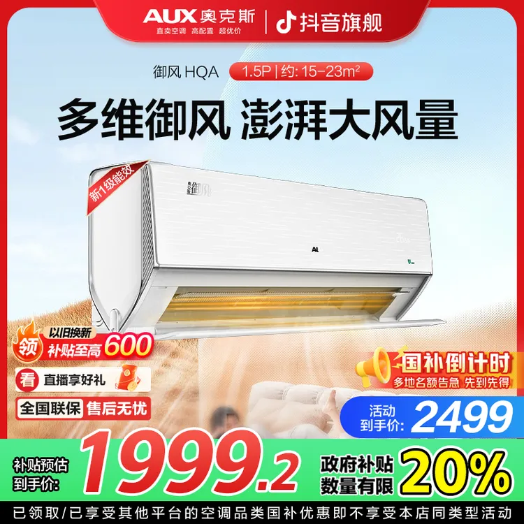 【多维御风】奥克斯御风超大风新1级大1.5匹冷暖变频挂机智能gb