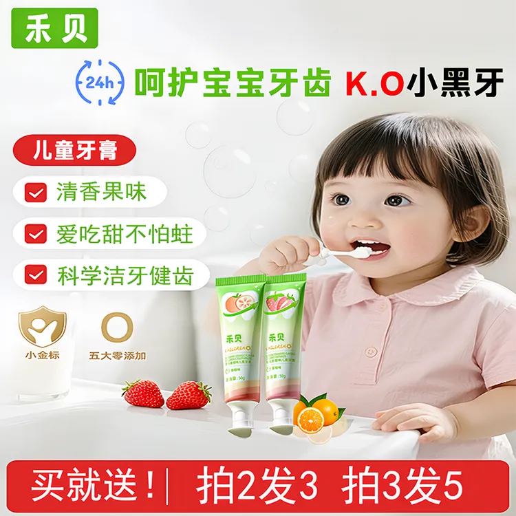【官方直发】禾贝儿童专用牙膏含氟防龋齿清新口气去渍水果味不辣口